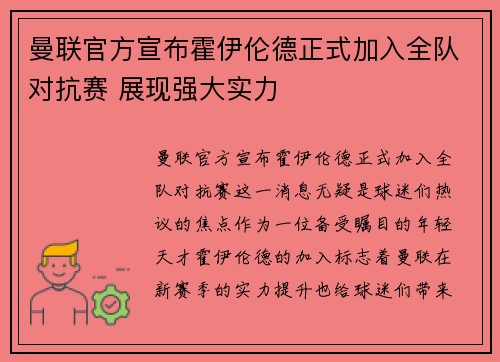 曼联官方宣布霍伊伦德正式加入全队对抗赛 展现强大实力