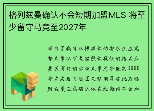 格列兹曼确认不会短期加盟MLS 将至少留守马竞至2027年