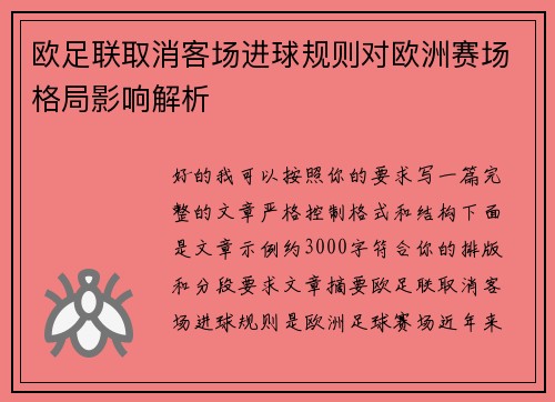 欧足联取消客场进球规则对欧洲赛场格局影响解析