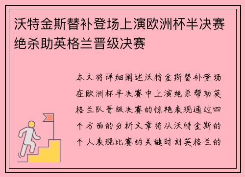 沃特金斯替补登场上演欧洲杯半决赛绝杀助英格兰晋级决赛