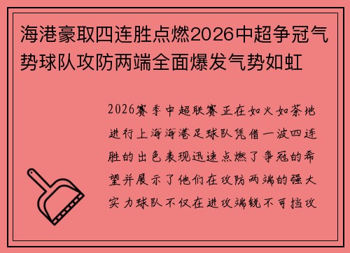 海港豪取四连胜点燃2026中超争冠气势球队攻防两端全面爆发气势如虹
