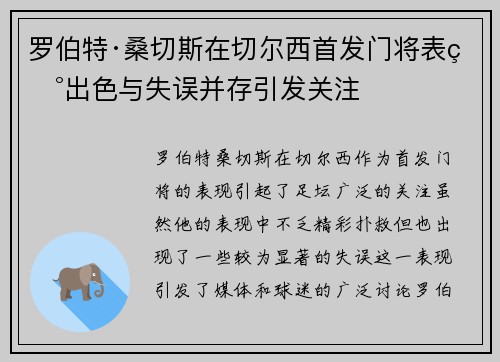 罗伯特·桑切斯在切尔西首发门将表现出色与失误并存引发关注