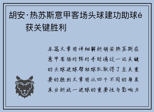 胡安·热苏斯意甲客场头球建功助球队获关键胜利