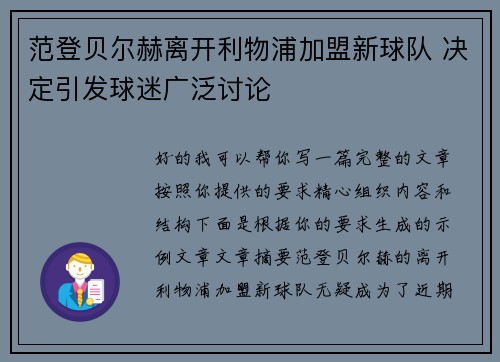 范登贝尔赫离开利物浦加盟新球队 决定引发球迷广泛讨论