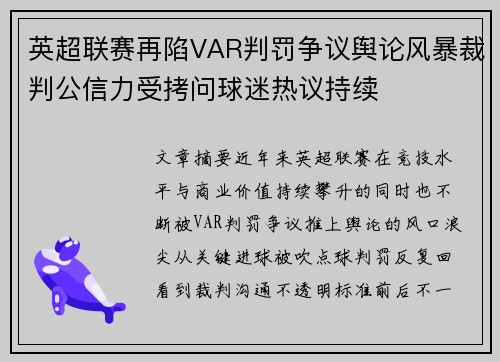 英超联赛再陷VAR判罚争议舆论风暴裁判公信力受拷问球迷热议持续