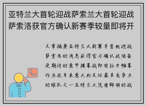 亚特兰大首轮迎战萨索兰大首轮迎战萨索洛获官方确认新赛季较量即将开启备受关注